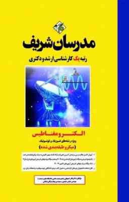 الکترومغناطیس ( نادر کمجانی - عباس شفیعی - بهناز توکلی قینانی ) مدرسان شریف