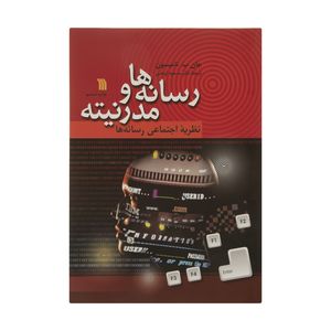 رسانه ها و مدرنیته ( جان ب. تامپسون - مسعود اوحدی ) نظریه اجتماعی رسانه ها