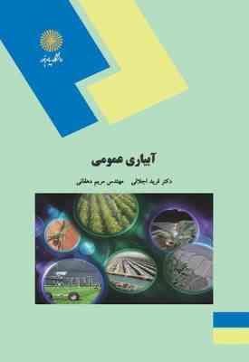 آبیاری عمومی ( فرید اجلالی - مریم دهقانی )