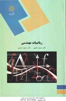 ریاضیات مهندسی ( مسعود شفیعی - مسعود ساروی )