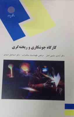 کارگاه جوشکاری و ریخته گری ( آیدین سلیمی اصل - مرتضی طهماسبیان - اسماعیل صیدی )