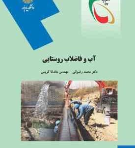 آب و فاضلاب روستایی ( محمد رضوانی - ماندانا کریمی )