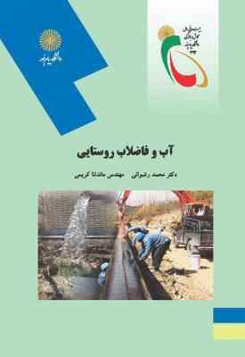 آب و فاضلاب روستایی ( محمد رضوانی - ماندانا کریمی )