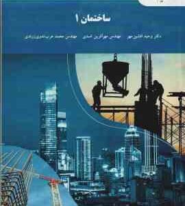 ساختمان 1 ( افشین مهر - اسدی - ندوی زرندی )