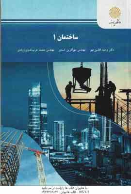 ساختمان 1 ( افشین مهر - اسدی - ندوی زرندی )