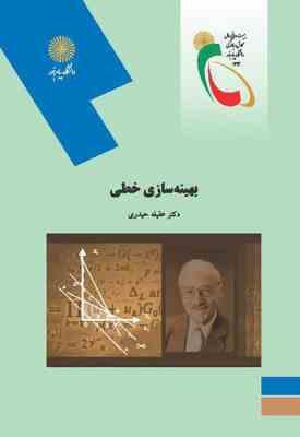 9789641401032.jpg بهینه سازی خطی ( عقیله حیدری )