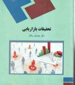 تحقیقات بازاریابی ( جمشید سالار )