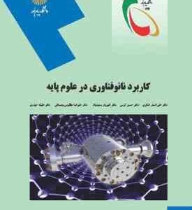 کاربرد نانو فناوری در علوم پایه ( شکری - کرمی - سعیدیان - مظلومی بجستانی - حیدری )