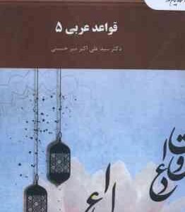 قواعد عربی 5 ( سید علی اکبر میر حسینی )