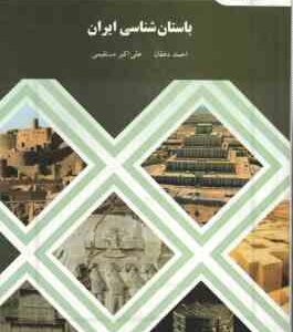 باستان شناسی ایران ( احمد دهقان - علی اکبر مستقیمی )