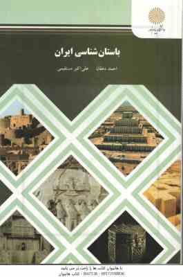 باستان شناسی ایران ( احمد دهقان - علی اکبر مستقیمی )