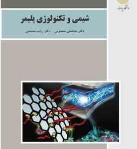 شیمی و تکنولوژی پلیمر ( بخشعلی معصومی - رباب محمدی )