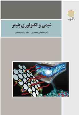 شیمی و تکنولوژی پلیمر ( بخشعلی معصومی - رباب محمدی )