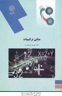 9789641401704.jpg مبانی ترکیبیات ( شهریار فرهمند راد )