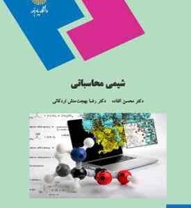 شیمی محاسباتی ( محسن افتاده - رضا بهجت منش اردکانی )