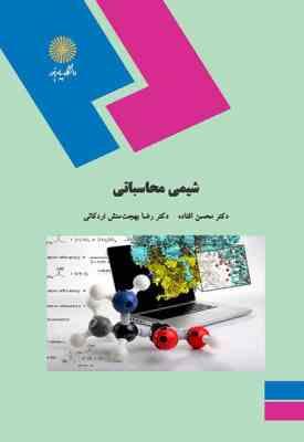 شیمی محاسباتی ( محسن افتاده - رضا بهجت منش اردکانی )