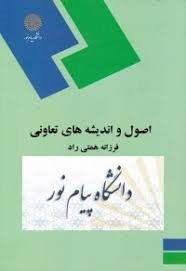 اصول و اندیشه های تعاونی ( فرزانه همتی راد )