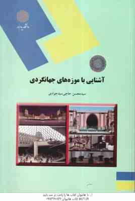 9789641401896.jpg آشنایی با موزه های جهانگردی ( حاجی سید جوادی )