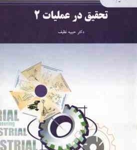 تحقیق در عملیات 2 ( حبیبیه نظیف )