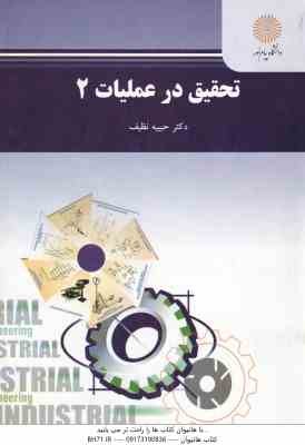 تحقیق در عملیات 2 ( حبیبیه نظیف )