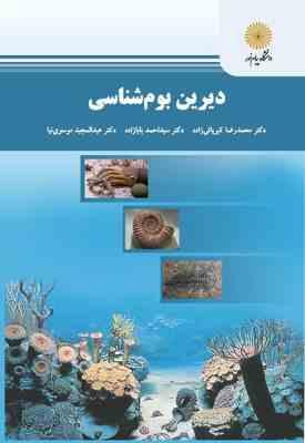 دیرین بوم شناسی ( محمد رضا کبریائی زاده - احمد بابازاده - عبدالمجید موسوی نیا )