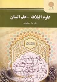 علوم البلاغه - علم البیان ( لیلا جمشیدی )