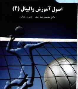 اصول آموزش والیبال 2 ( محمد رضا اسد - زهره رضایی )