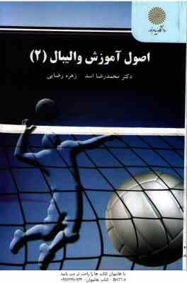اصول آموزش والیبال 2 ( محمد رضا اسد - زهره رضایی )