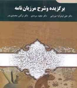 برگزیده و شرح مرزبان نامه ( میرزایی - سرمدی - محمدی بدر )