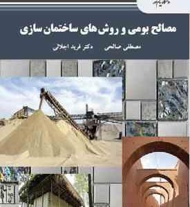 مصالح بومی و روش های ساختمان سازی ( صالحی - اجلالی )