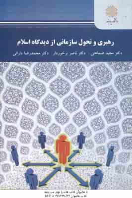 رهبری و تحول سازمانی از دیدگاه اسلام ( ضماهنی - برخوردار - دارائی )