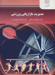 مدیریت بازاریابی ورزشی ( فراهانی - قرباقی قهفری )