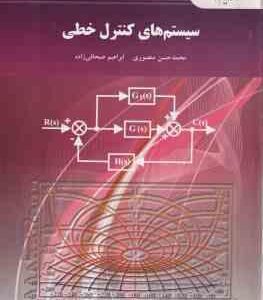 سیستم های کنترل خطی ( محمد حسن منصوری - ابراهیم صحافی زاده )