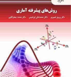 روش های پیشرفته آماری ( پرویز نصیری - محمد علی ابراهیمی - محمد جعفر آقایی )