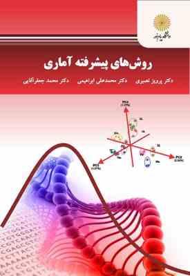 روش های پیشرفته آماری ( پرویز نصیری - محمد علی ابراهیمی - محمد جعفر آقایی )