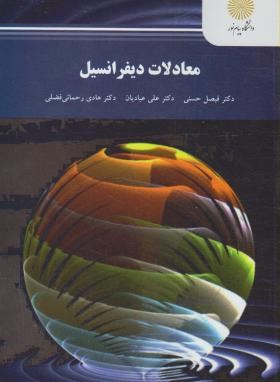 معادلات دیفرانسیل ( فیصل حسنی - علی عبادیان - هادی رحمانی فضلی )
