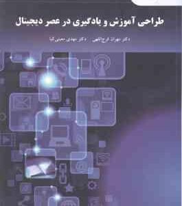 طراحی آموزش و یادگیری در عصر دیجیتال ( فرج اللهی - معینی کیا )