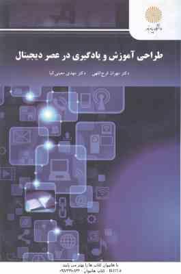 طراحی آموزش و یادگیری در عصر دیجیتال ( فرج اللهی - معینی کیا )