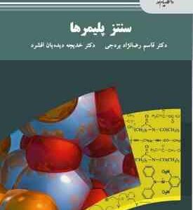 سنتز پلیمر ها ( رضا نزاد بردجی - دیده بان افشرد )