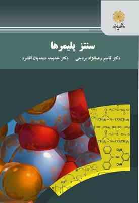 سنتز پلیمر ها ( رضا نزاد بردجی - دیده بان افشرد )