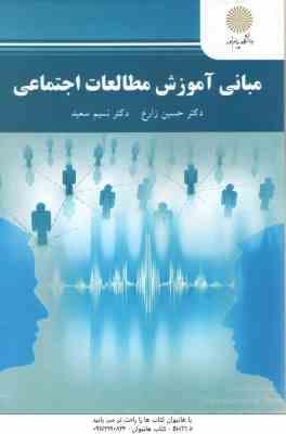 مبانی آموزش مطالعات اجتماعی ( حسین زارع - نسیم سعید )