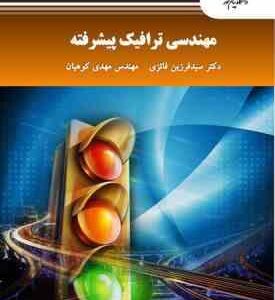 مهندسی ترافیک پیشرفته ( سید فرزین فائزی - مهدی کوهیان )