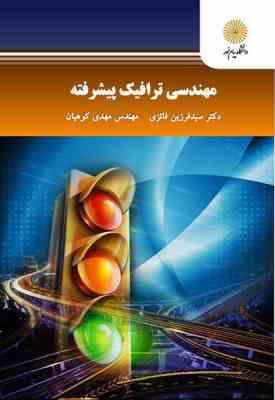 مهندسی ترافیک پیشرفته ( سید فرزین فائزی - مهدی کوهیان )