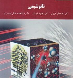 نانو شیمی ( کریمی - پایه قدر - هاتفی مهرجردی )