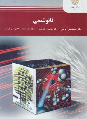 نانو شیمی ( کریمی - پایه قدر - هاتفی مهرجردی )