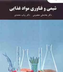 شیمی و فناوری مواد غذایی ( بخشعلی معصومی - رباب محمدی )