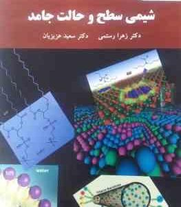 شیمی سطح و حالت جامد ( زهرا رستمی - سعید عزیزیان )