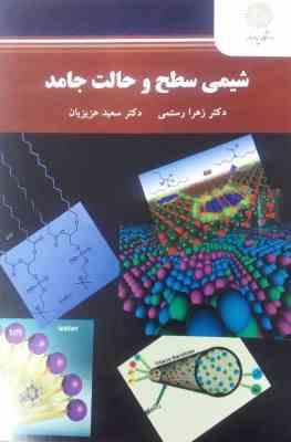 شیمی سطح و حالت جامد ( زهرا رستمی - سعید عزیزیان )