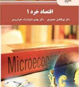 اقتصاد خرد 1 ( ابوالفضل محمودی - مهدی شعبان زاده خوشرودی )