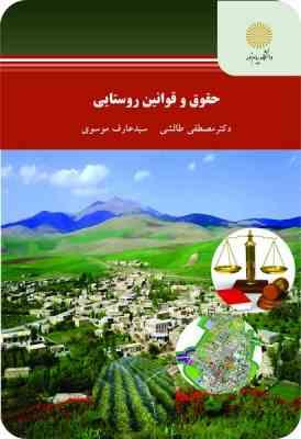 حقوق و قوانین روستایی ( مصطفی طالشی - سید عارف موسوی )